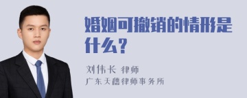 婚姻可撤销的情形是什么？