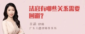 法官有哪些关系需要回避?