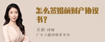 怎么签婚前财产协议书？