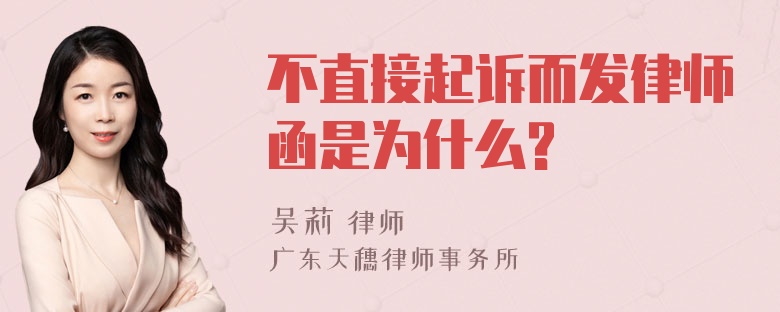 不直接起诉而发律师函是为什么?