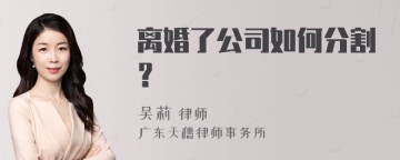 离婚了公司如何分割？