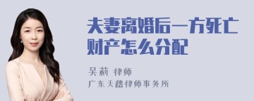 夫妻离婚后一方死亡财产怎么分配