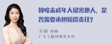 教唆未成年人侵害他人，是否需要承担赔偿责任?