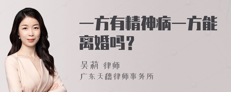 一方有精神病一方能离婚吗？