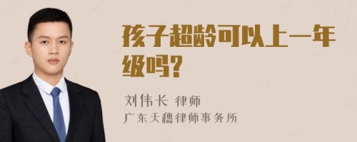 孩子超龄可以上一年级吗?