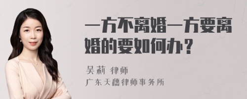 一方不离婚一方要离婚的要如何办？