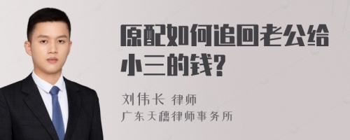 原配如何追回老公给小三的钱?