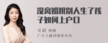 没离婚跟别人生了孩子如何上户口