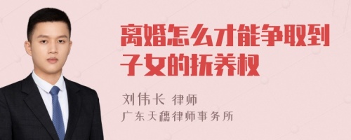 离婚怎么才能争取到子女的抚养权