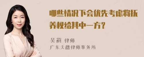 哪些情况下会优先考虑将抚养权给其中一方？