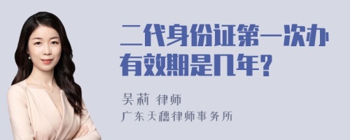 二代身份证第一次办有效期是几年?