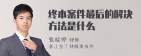 终本案件最后的解决方法是什么