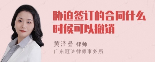 胁迫签订的合同什么时候可以撤销