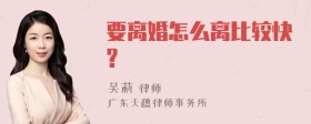 要离婚怎么离比较快?