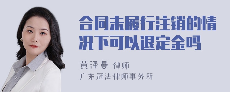 合同未履行注销的情况下可以退定金吗