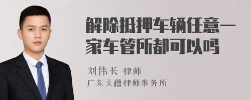 解除抵押车辆任意一家车管所都可以吗