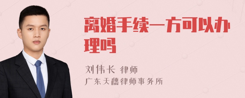 离婚手续一方可以办理吗