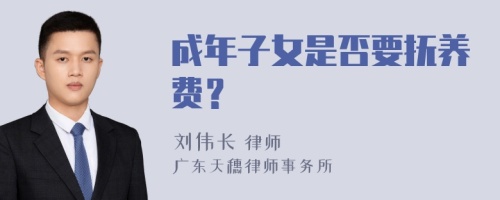 成年子女是否要抚养费？