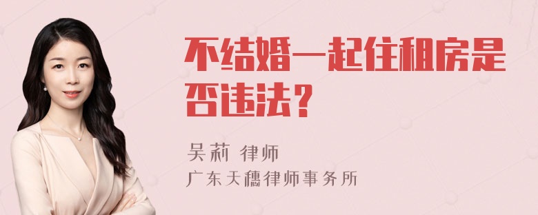 不结婚一起住租房是否违法？