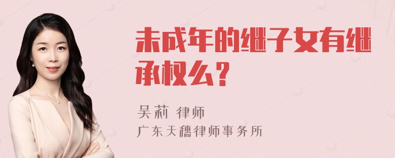 未成年的继子女有继承权么？