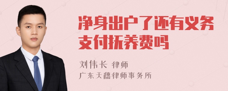 净身出户了还有义务支付抚养费吗