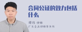 合同公证的效力包括什么