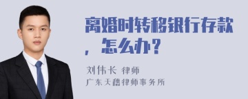 离婚时转移银行存款，怎么办？