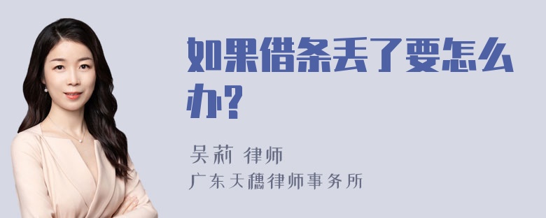 如果借条丢了要怎么办?