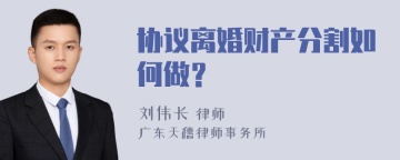 协议离婚财产分割如何做？