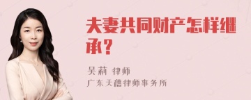 夫妻共同财产怎样继承？