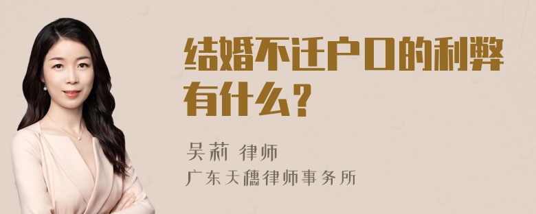 结婚不迁户口的利弊有什么？