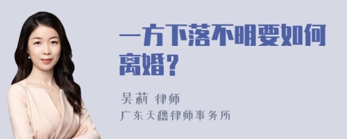 一方下落不明要如何离婚？