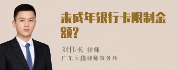 未成年银行卡限制金额?