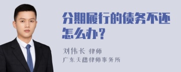 分期履行的债务不还怎么办？