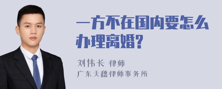 一方不在国内要怎么办理离婚?