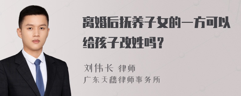 离婚后抚养子女的一方可以给孩子改姓吗？