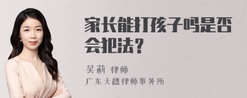 家长能打孩子吗是否会犯法？