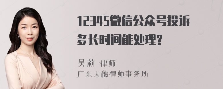 12345微信公众号投诉多长时间能处理?