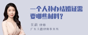 一个人补办结婚证需要哪些材料？