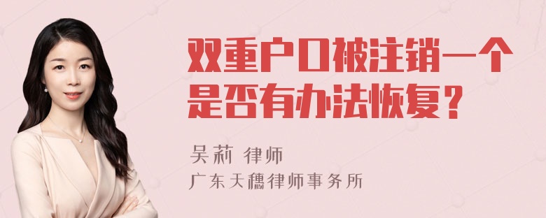 双重户口被注销一个是否有办法恢复？