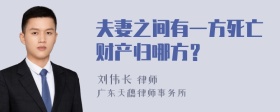 夫妻之间有一方死亡财产归哪方？