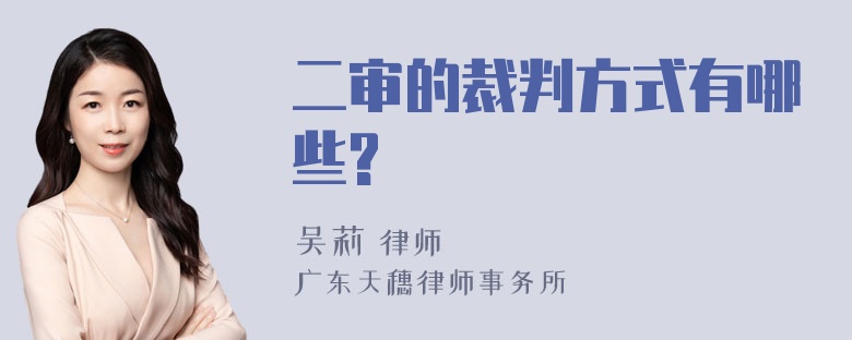 二审的裁判方式有哪些?