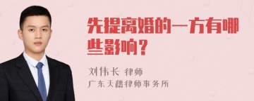 先提离婚的一方有哪些影响？