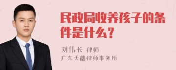 民政局收养孩子的条件是什么？