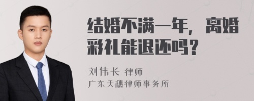 结婚不满一年，离婚彩礼能退还吗？