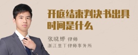 开庭结束判决书出具时间是什么