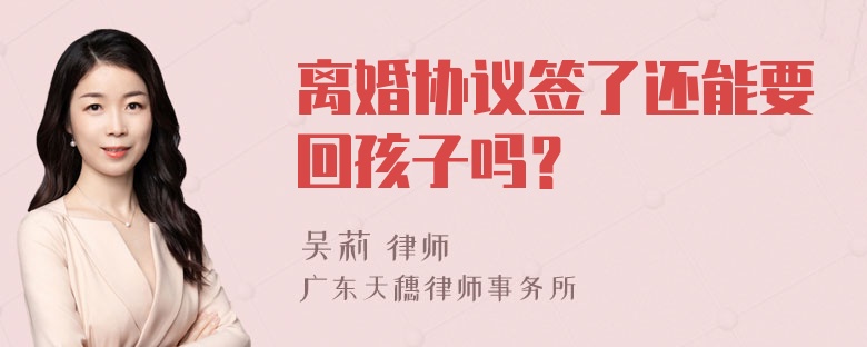 离婚协议签了还能要回孩子吗？