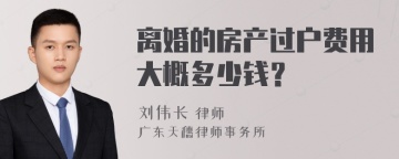 离婚的房产过户费用大概多少钱？