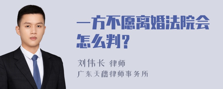 一方不愿离婚法院会怎么判？