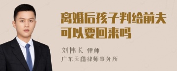 离婚后孩子判给前夫可以要回来吗